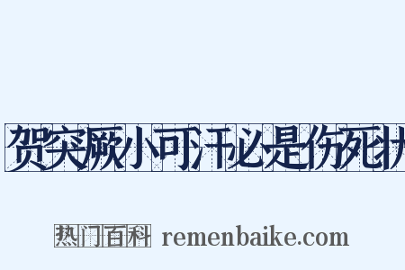 贺突厥小可汗必是伤死状是什么意思的图片